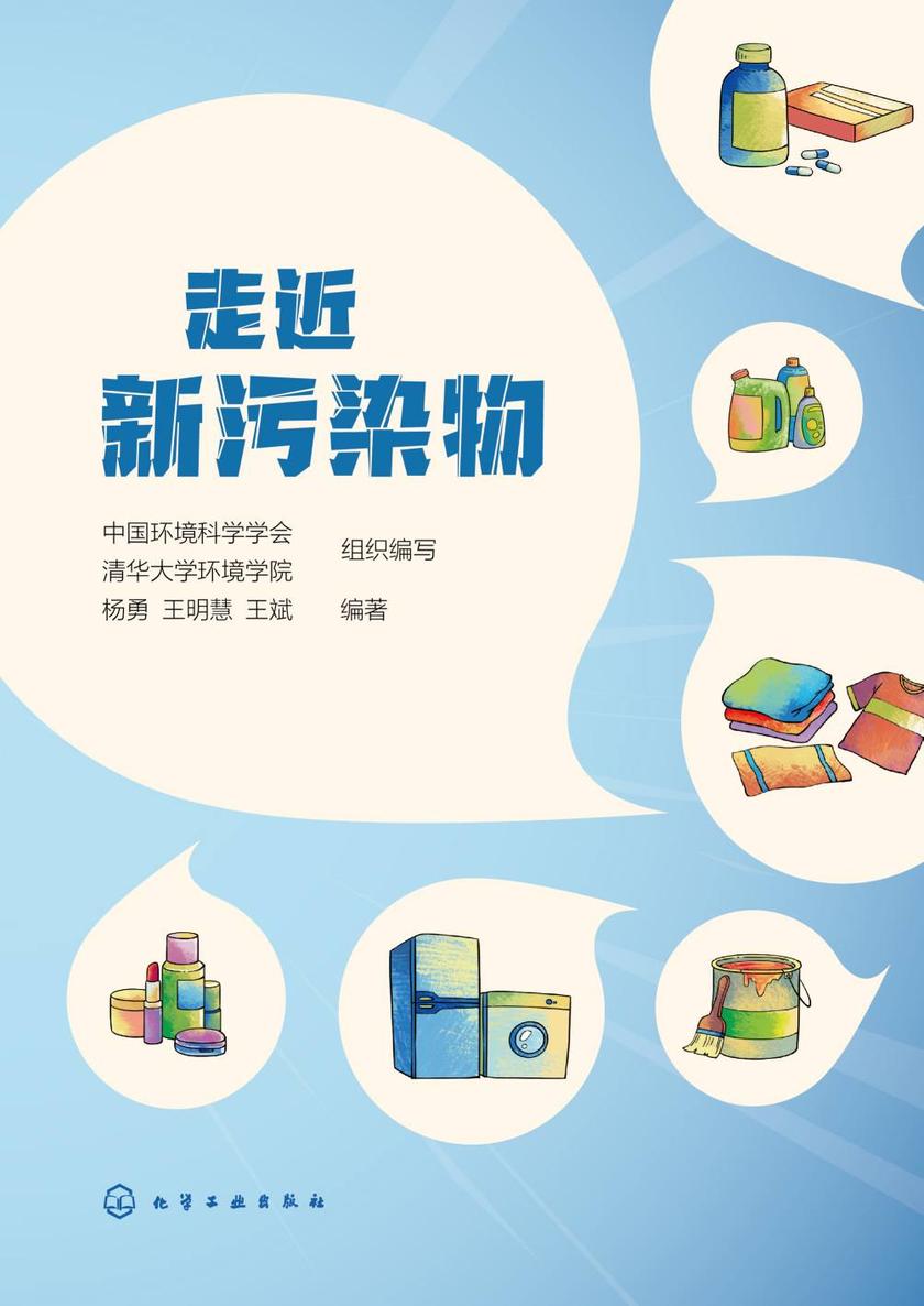 走近新污染物