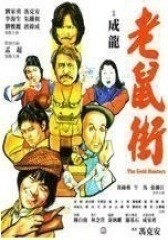 老鼠街 粤语(影视)