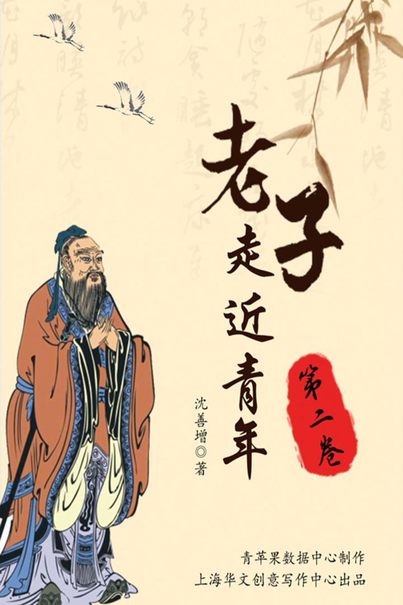老子走近青年（第二卷）