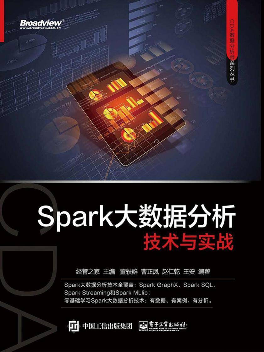 Spark大数据分析技术与实战