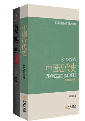 中国历史经典:《中国近代史》+《厚黑学大全集》(史学大师吕思勉中国历史代表作;“影响20世纪中国的20位奇才怪杰”之一李宗吾深刻揭示历史与人性真相的惊世奇作(试读本)