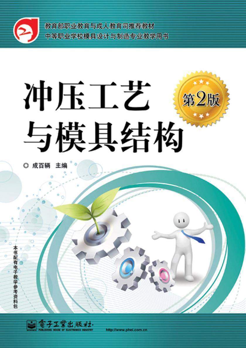 冲压工艺与模具结构(第2版)