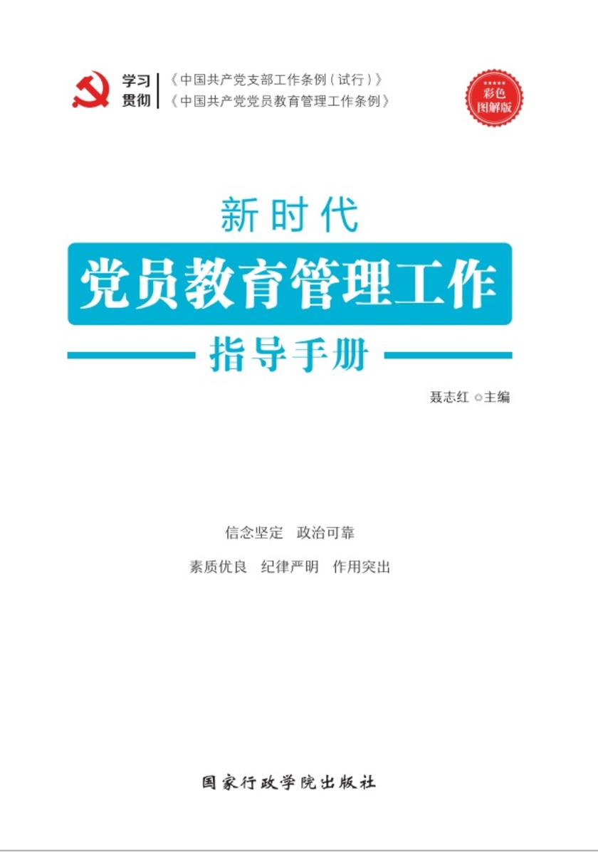 新时代党员教育管理工作指导手册