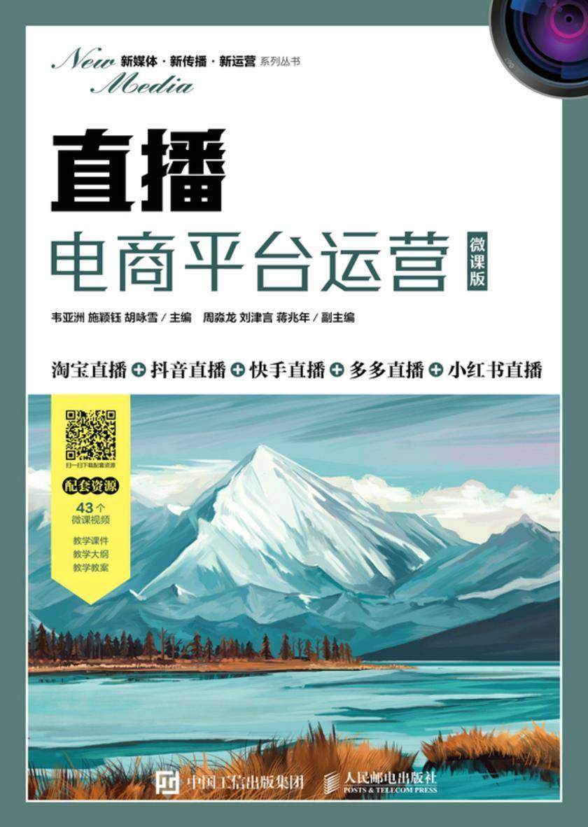 直播电商平台运营(微课版)