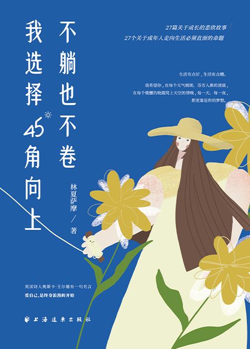 不躺也不卷,我选择45°角向上