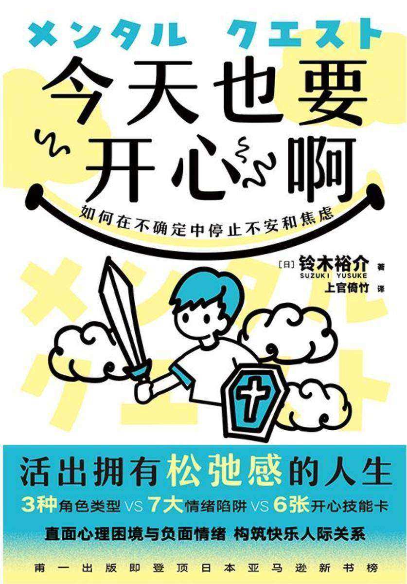 今天也要开心啊:如何在不确定中停止不安和焦虑