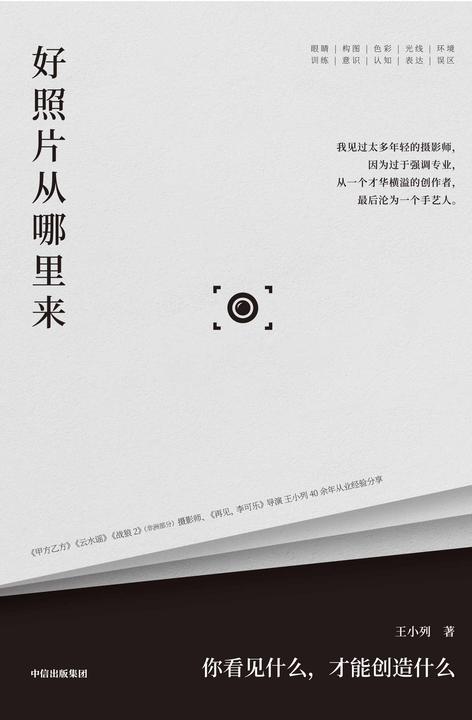 好照片从哪里来:你看见什么,才能创造什么