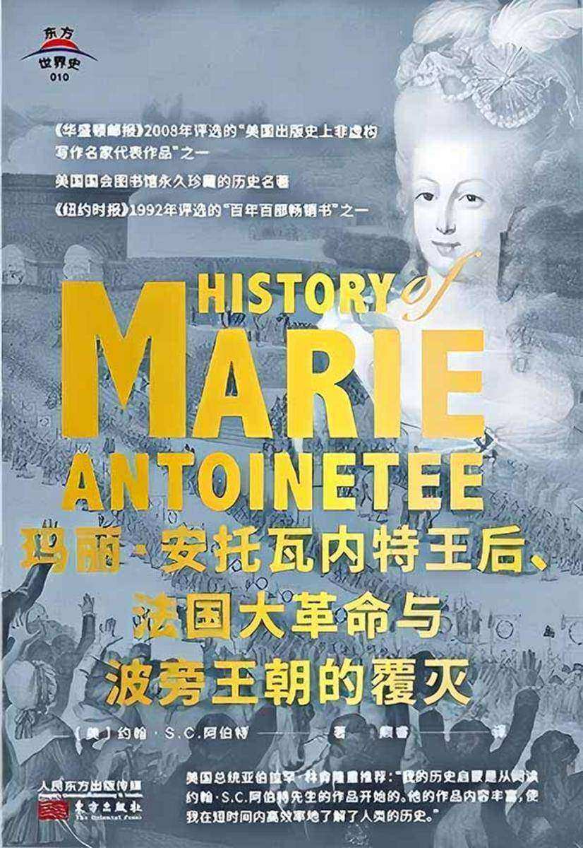 玛丽·安托瓦内特王后、法国大革命与波旁王朝的覆灭