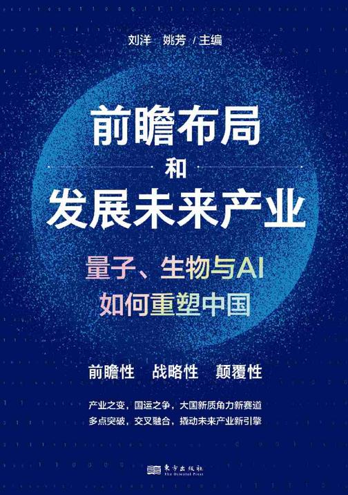 前瞻布局和发展未来产业:量子、生物与AI 如何重塑中国