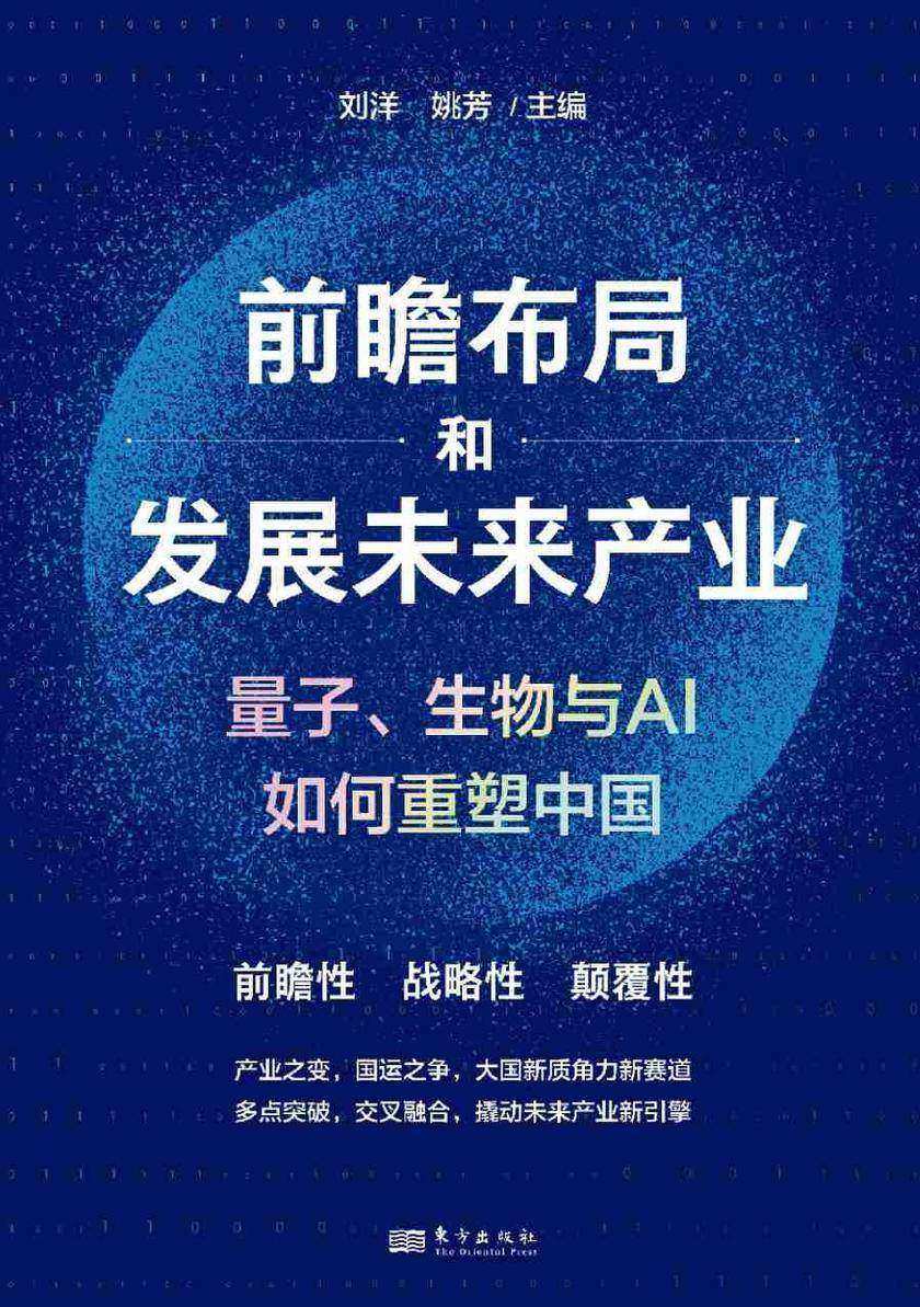 前瞻布局和发展未来产业:量子、生物与AI 如何重塑中国