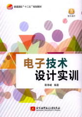 电子技术设计实训（十二五）(试读本)