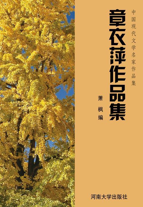 章衣萍作品集
