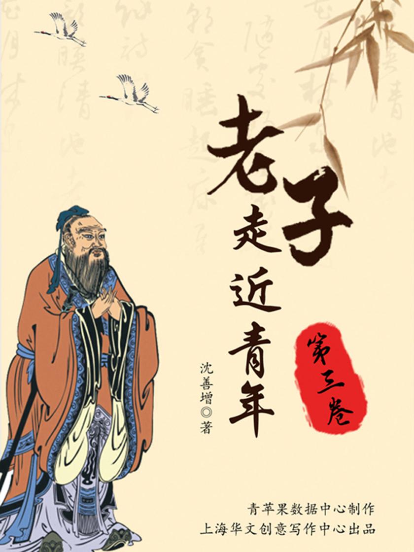 老子走近青年(第三卷)