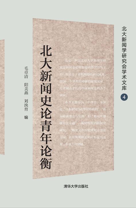 北大新闻史论青年论衡
