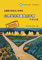 全国硕士研究生入学考试：心理学统考重难点手册冲刺