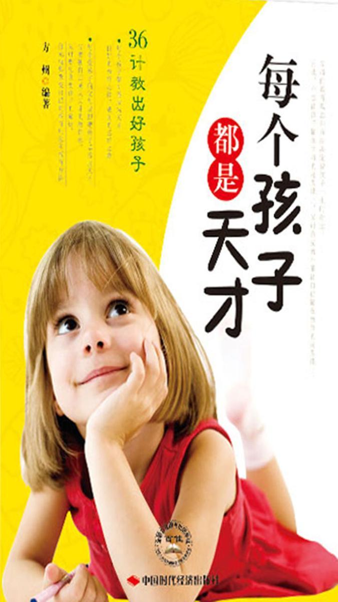 每个孩子都是天才