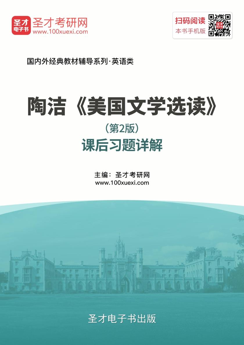 陶洁《美国文学选读》（第2版）课后习题详解