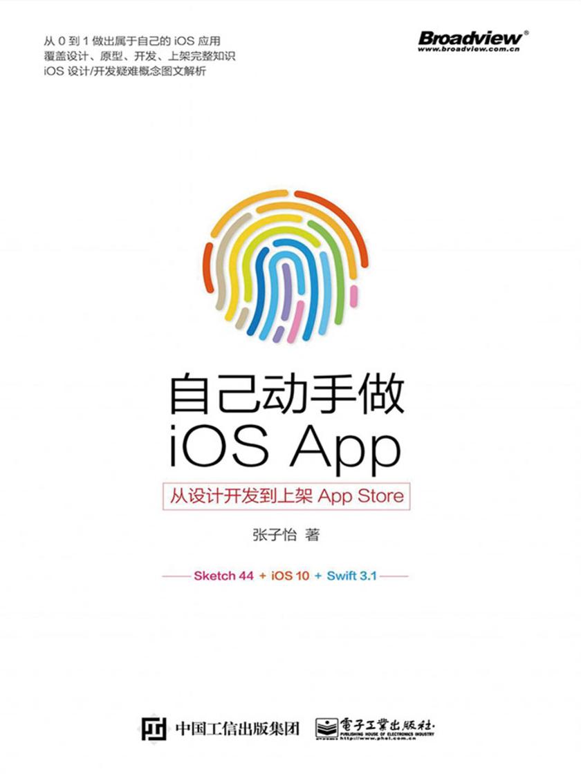自己动手做iOS App:从设计开发到上架App Store