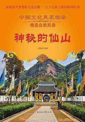 神秘的仙山