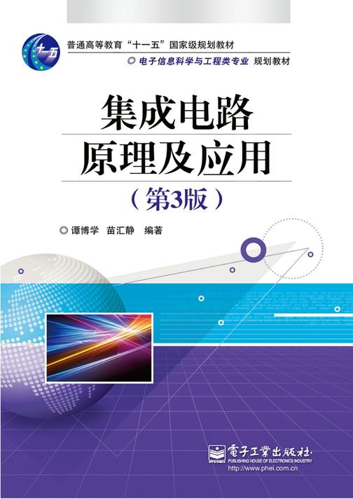 集成电路原理及应用(第3版)