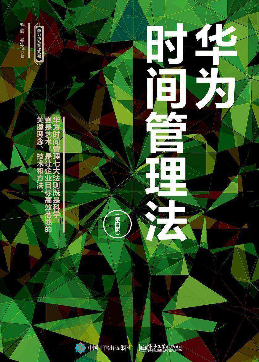 华为时间管理法(第四版)
