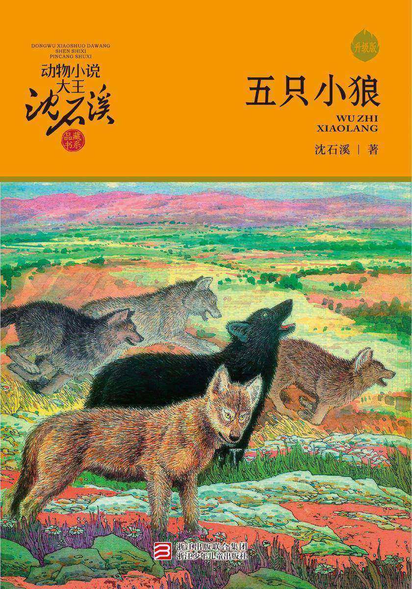 五只小狼(升级版)(动物小说大王沈石溪·品藏书系)