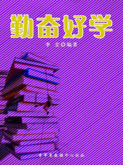 勤奋好学(开启青少年智慧故事)