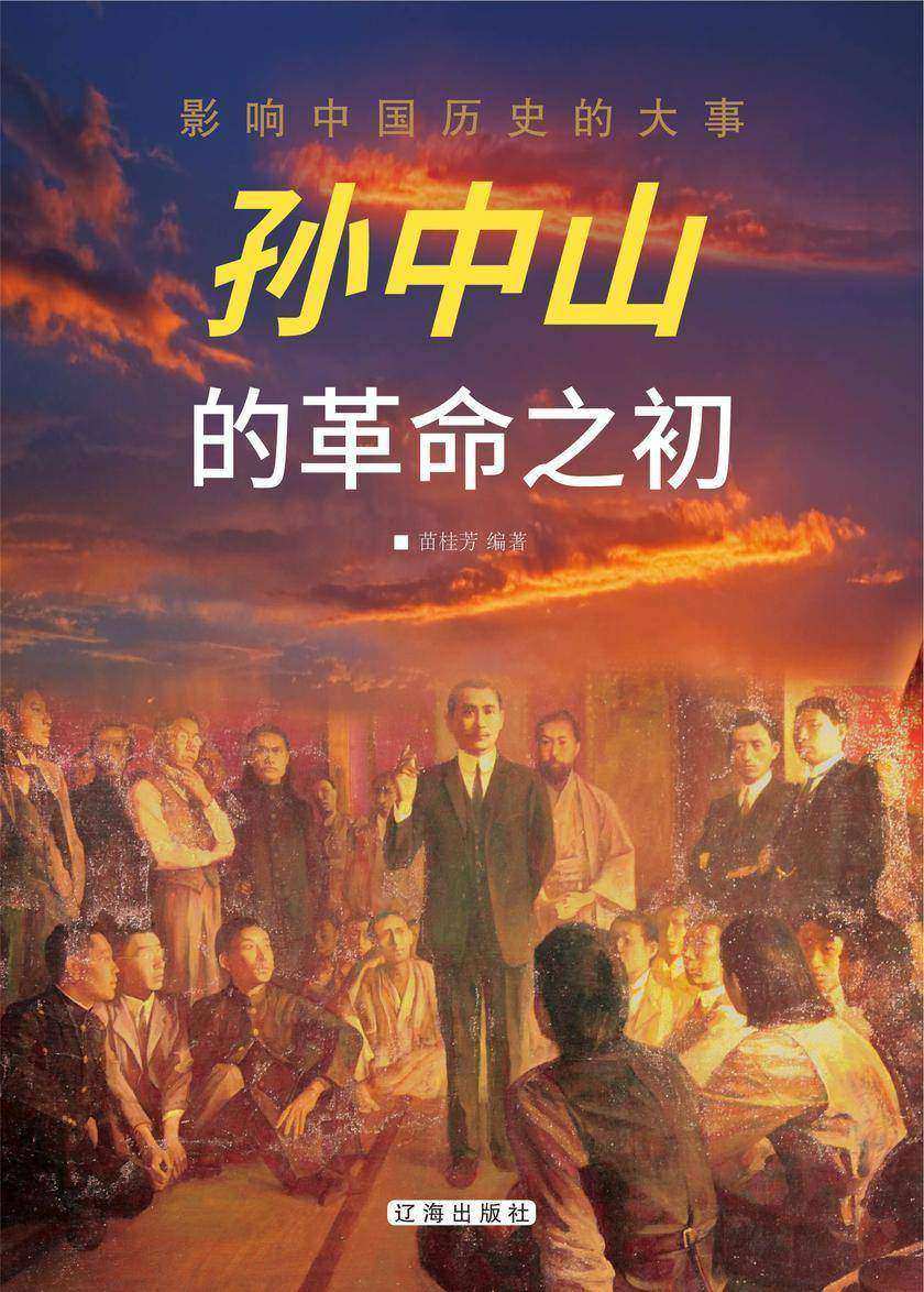 孙中山的革命之初