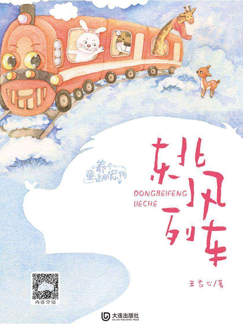 养个童话当宠物·东北风列车