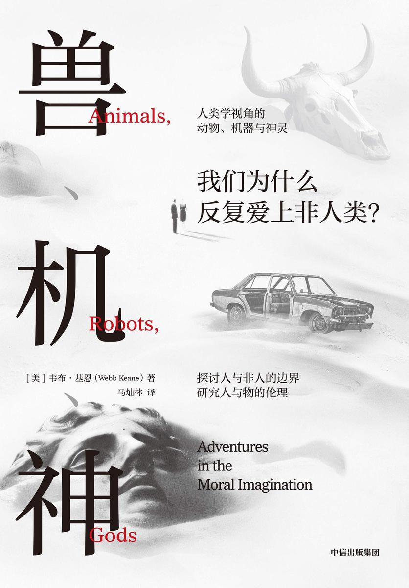 兽、机、神