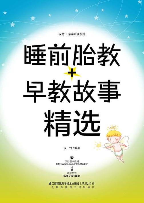 睡前胎教＋早教故事精选