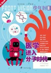 少年时·医学进入分子时代（从阅读学会自主学习和思考，人文和科学相通，发现才能的秘密，小多出品）(电子杂志)