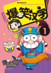 爆笑汉字1