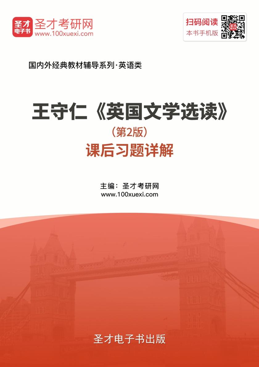 王守仁《英国文学选读》（第2版）课后习题详解