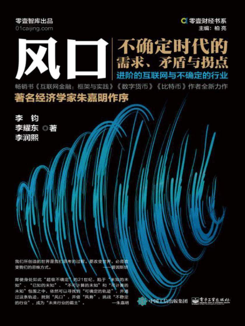 风口：不确定时代的需求、矛盾与拐点