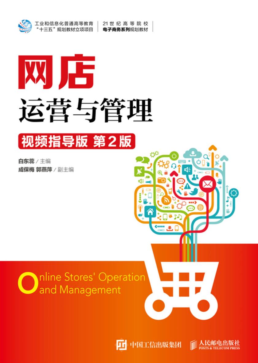 网店运营与管理(视频指导版  第2版)