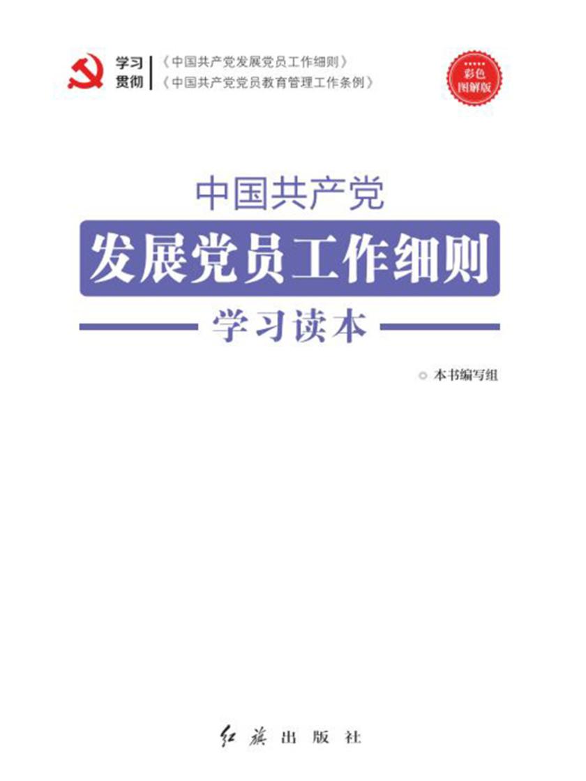 《中国共产党发展党员工作细则》学习读本(2020年修订)