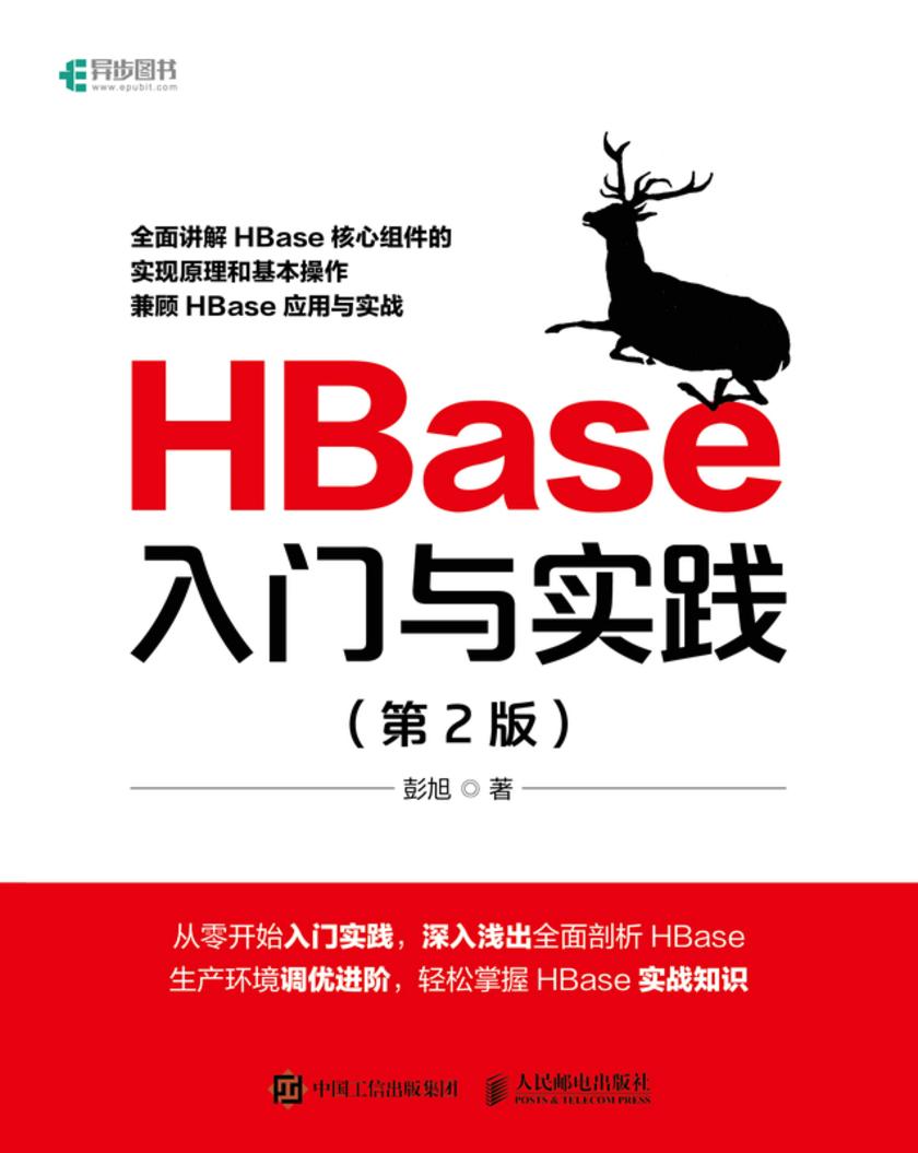 HBase入门与实践(第2版)