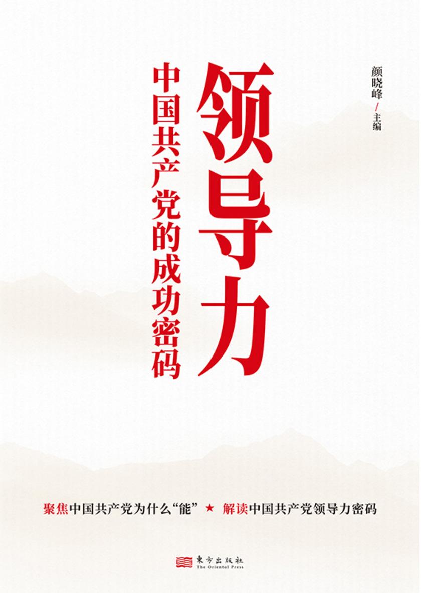 领导力:中国共产党的成功密码