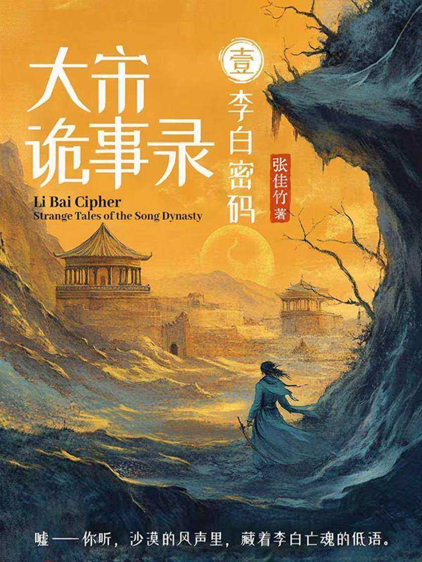 大宋诡事录1:李白密码