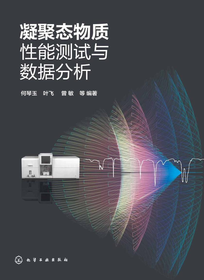 凝聚态物质性能测试与数据分析