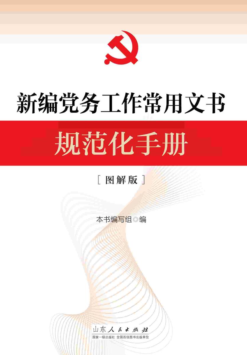 新编党务工作常用文书规范化手册(图解版)
