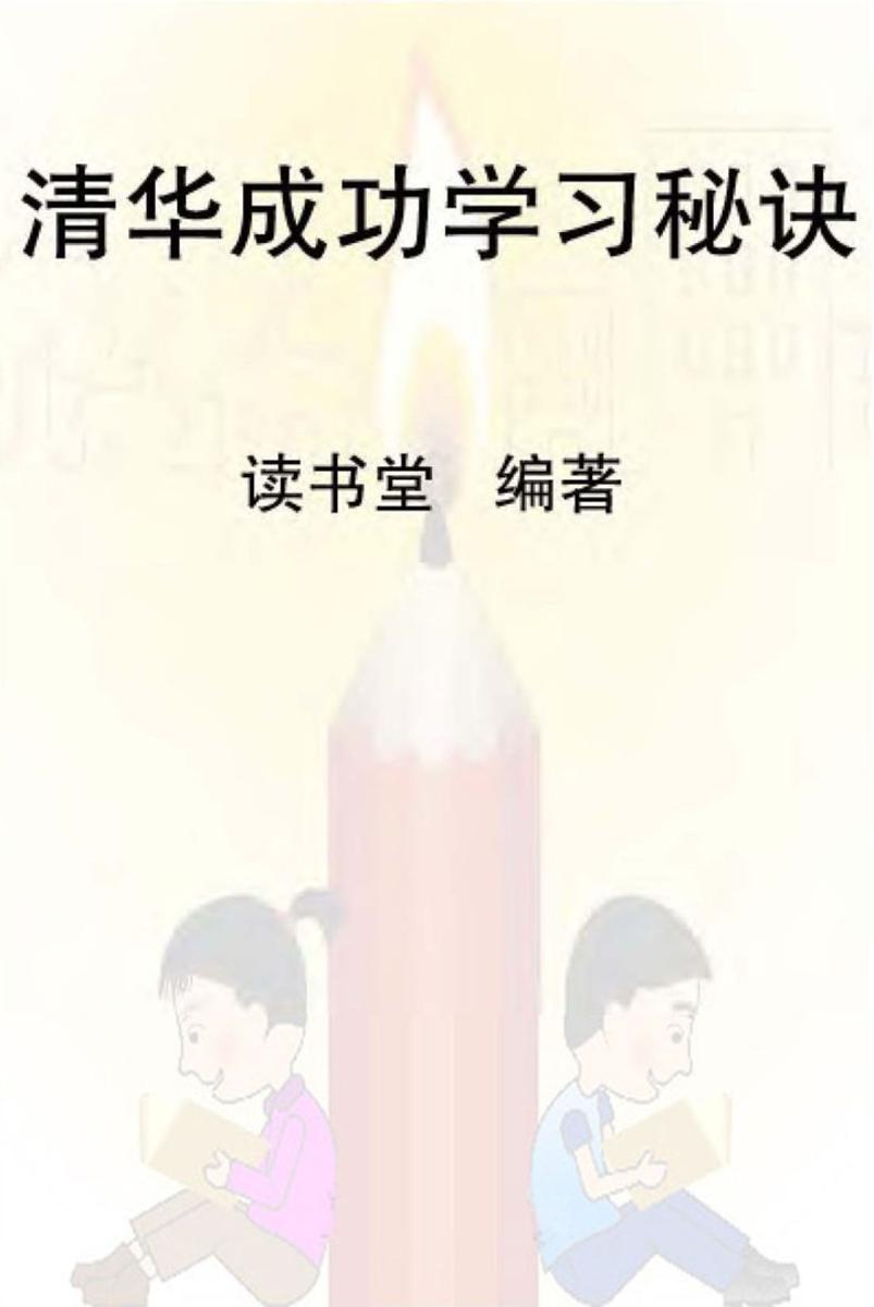 清华成功学习秘诀