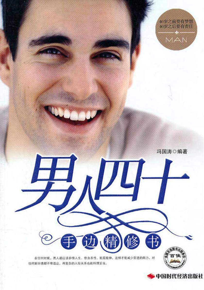 男人四十手边精修书