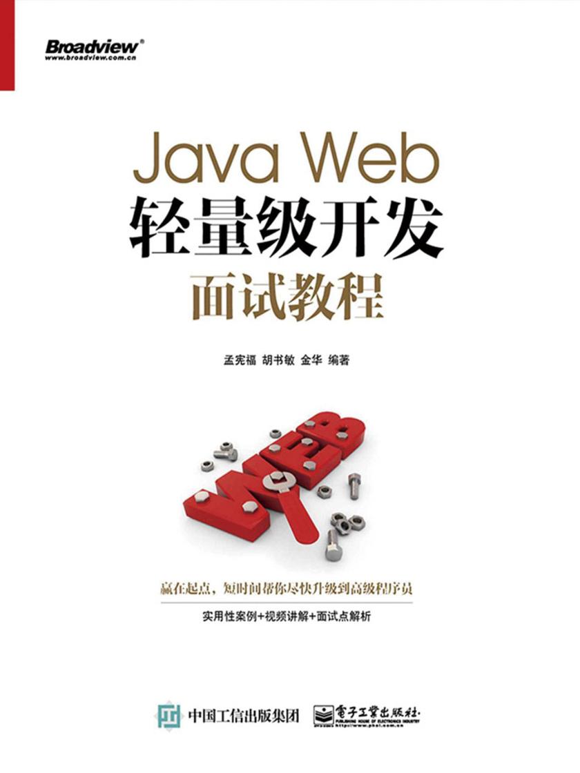 Java Web轻量级开发面试教程