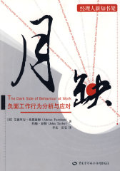 月缺—负面工作行为分析与应对(试读本)