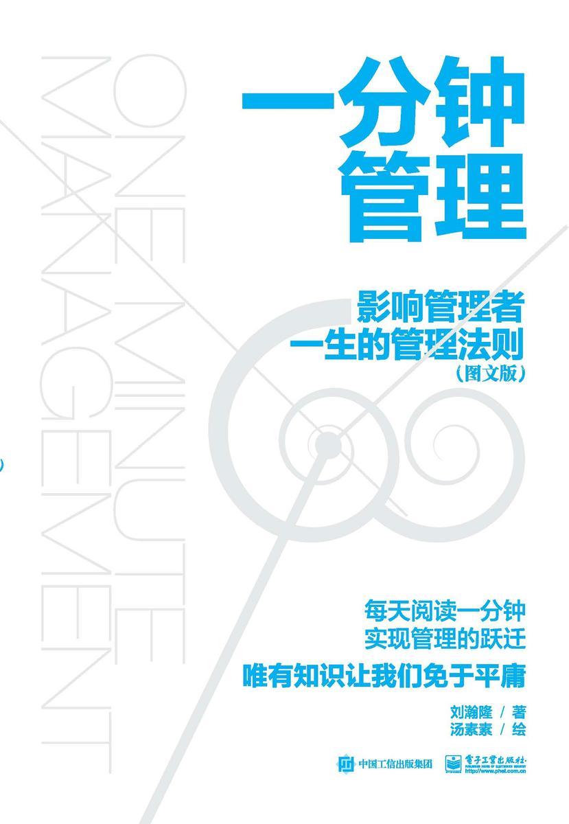 一分钟管理：影响管理者一生的管理法则(图文版)