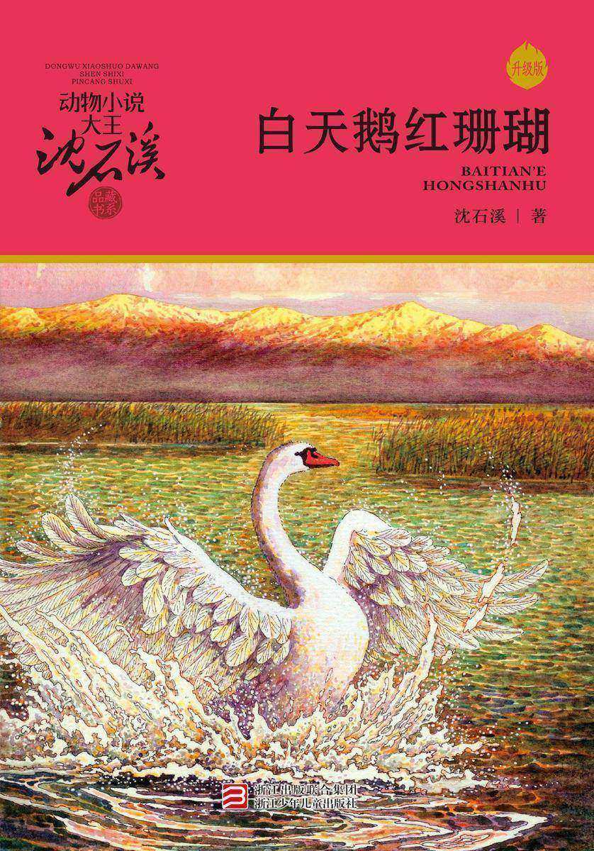 白天鹅红珊瑚(升级版)(动物小说大王沈石溪·品藏书系)