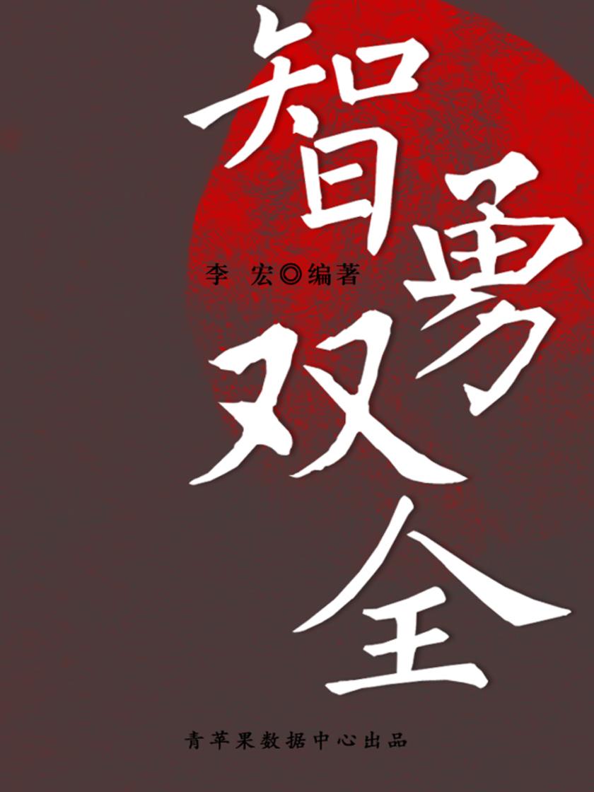 智勇双全(开启青少年智慧故事)