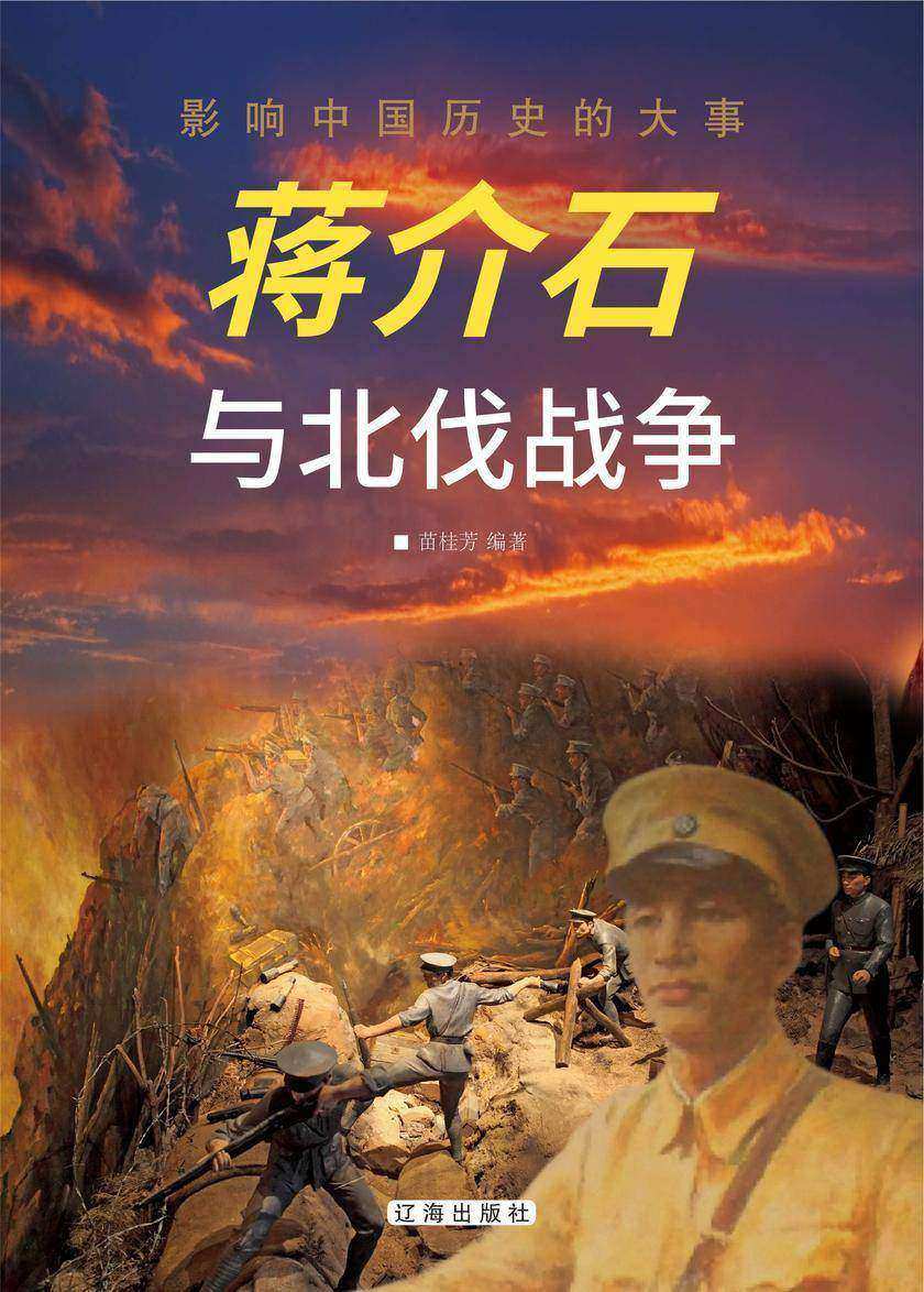 蒋介石与北伐战争